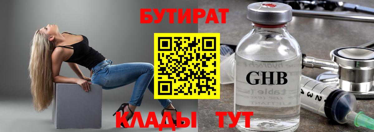 БУТИРАТ 99% Вольск