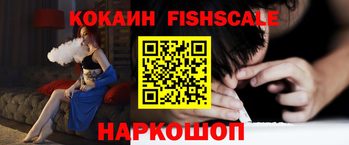 Вольск  Кокаин FishScale  Вход с VPN 